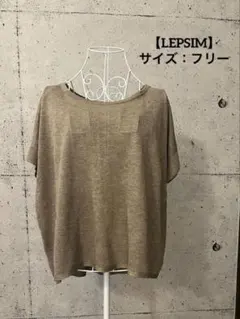 【LEPSIM】麻混風 レーヨン素材ゆるシルエット　ニットF ベージュブラウン