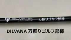 DILVANA 万振りゴルフ部棒　スイング練習器具