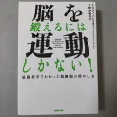 脳を鍛えるには運動しかない! : 最新科学でわかった脳細胞の増やし方