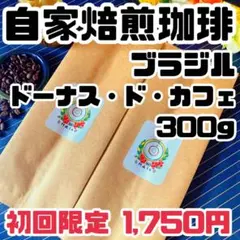 【初回限定割引】自家焙煎珈琲豆 300g（ブラジル）