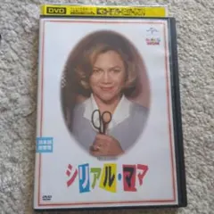 シリアルママレンタルアップDVD