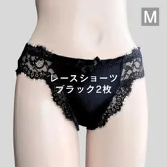 【SALE】レースショーツ ブラック Mサイズ 2枚セット かわいい