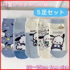 人気　5足セット 可愛いポチャッコ柄靴下ソックス キャラクター 女子 子供　新品