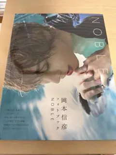 NOBLE 岡本信彦 フォトブック