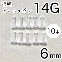 14G 10本 透明プッシュピン 樹脂ピアス 長さ6mm シークレットピアス