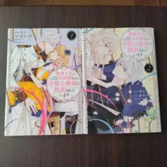 離婚予定の契約婚なのに、冷酷公爵様に執着されています　1~2巻