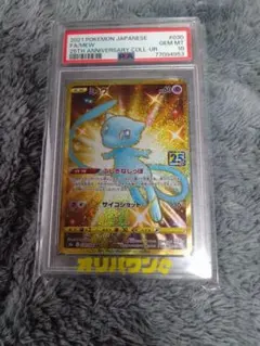 T*s様 ミュウ UR S8a 25th ANNIVERSARY PSA10