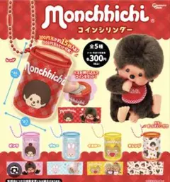 モンチッチ コインシリンダー レッド