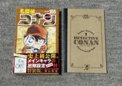 名探偵コナン105巻 初期設定ノート付き特装版版