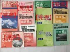 四谷大塚 国語理科社会テキスト問題集セット