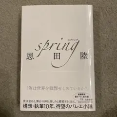2026年最新】恩田陸 spring サインの人気アイテム - メルカリ
