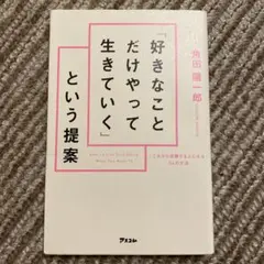 「好きなことだけやって生きていく」という提案