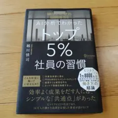 AI分析でわかったトップ5%社員の習慣