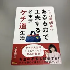 この道40年あるもので工夫する 松本流ケチ道生活