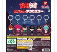 幽遊白書 めじるしアクセサリー 2種セット