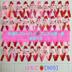 四葉のクローバー♣️プロフ必読！様 リクエスト 4点 まとめ商品