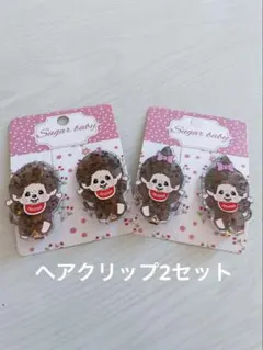 送料込み♡モンチッチヘアクリップ2セット