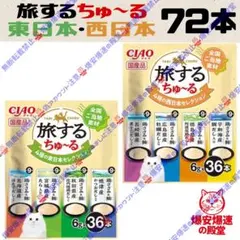 23.26 いなば 旅するちゅーる ４種の西日本&東日本セレクションのサムネイル