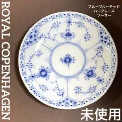 ロイヤルコペンハーゲンブルーフルーテッドハーフレースプレートペア19cD未使用近 ブルーフルーテッド ハーフレース プレート19cm | ROYAL