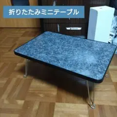 折りたたみミニテーブル 石目調