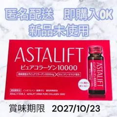 【新品未使用】アスタリフト ドリンク ピュアコラーゲン10000 ☆10本入り☆のサムネイル