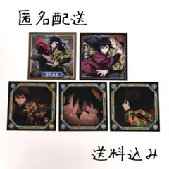 【匿名配送】シール烈伝5 冨岡義勇 全5種類セット