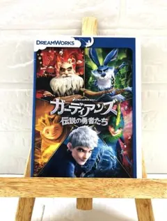 ガーディアンズ 伝説の勇者たち DVD☆新品ケースに交換済み - メルカリ