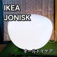 オールドイケア JONISK スツールランプ フロアランプ ポストモダン