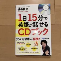 1日15分で英語が話せるCDブック