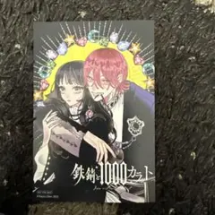鉄錆と1000カラット2（シルフコミックス）応援書店特典イラストカード