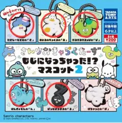 サンリオキャラクターズ もじになっちゃった！？　マスコット2