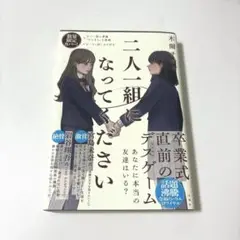 二人一組になってください 本