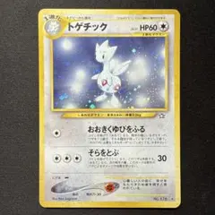 旧裏 ポケモンカード トゲチック LV.31 neo 拡張パック第1弾 旧裏 ポケモンカード トゲチック LV.31 neo 拡張パック第1弾 - メルカリ