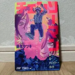 チェンソーマン レゼ編 映画入場者特典 花・恋・チェンソー・ガイド