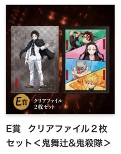 鬼滅の刃 無限城編 アニプレックスオンラインくじ クリアファイル