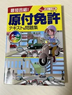原付免許 テキスト&問題集