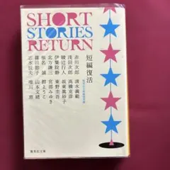 短編復活