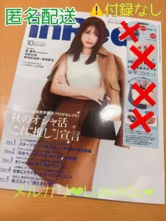 InRed インレッド2025年10月号 ⚠️雑誌のみ、付録なし 宝島社