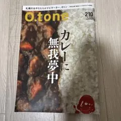 o.tone オトン Vol.210 カレーに無我夢中