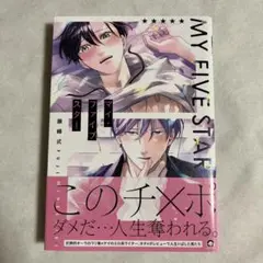 【初版・帯あり】マイ・ファイブスター 藤峰式 【匿名配送】