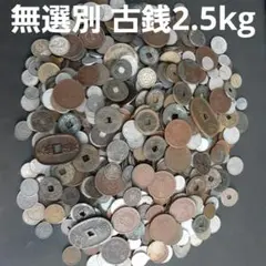 ③古銭約2.5kg 銅貨 穴貨 寛永通宝 天保通宝など - メルカリ