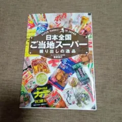 日本全国ご当地スーパー 掘り出しの逸品