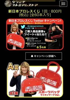 2020年　新日本プロレス くじ　スポーツバッグ A賞 赤