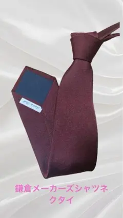 鎌倉シャツ ネクタイ