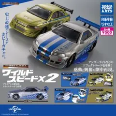 ガチャ　ワイルドスピードX2 全4種セット
