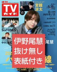 伊野尾慧 TVガイド 切り抜き - メルカリ