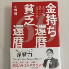 金持ち還暦　貧乏還暦