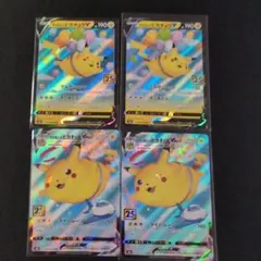 そらをとぶピカチュウV　VMAX S8a 25th ANNIVERSARY