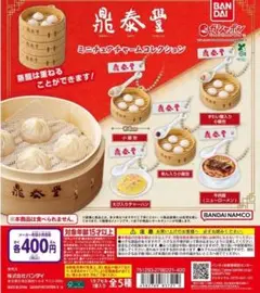 全5種コンプ 鼎泰豊 ミニチュアチャームコレクション
