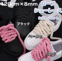ロープシューレース　6本 8mm　スニーカー　靴ひも　カスタム　メンズ靴120